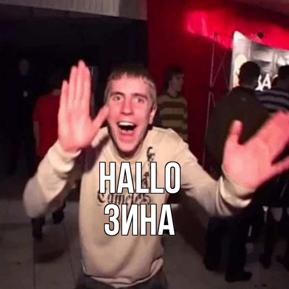 Открытка на каждый день с именем, Зина Hallo танец и руки Прикольная открытка с пожеланием онлайн скачать бесплатно 