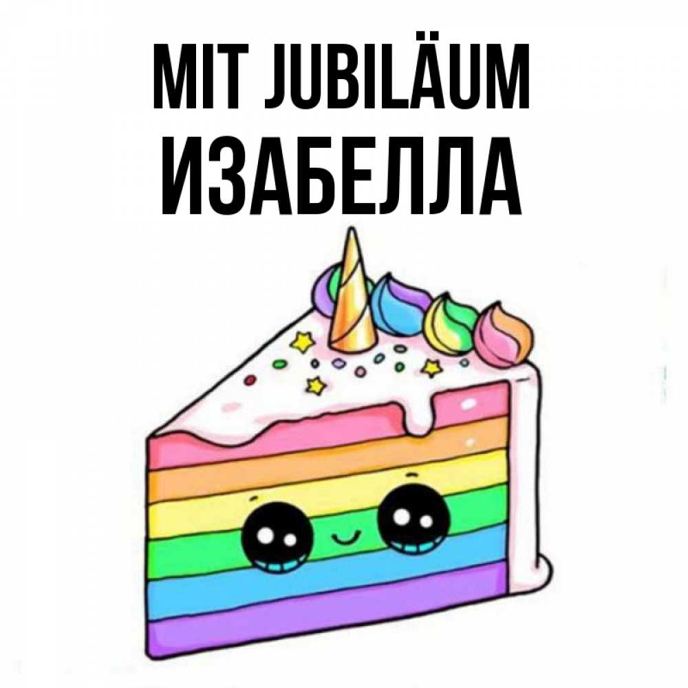 Открытка на каждый день с именем, Изабелла Mit Jubiläum с днем варенья Прикольная открытка с пожеланием онлайн скачать бесплатно 