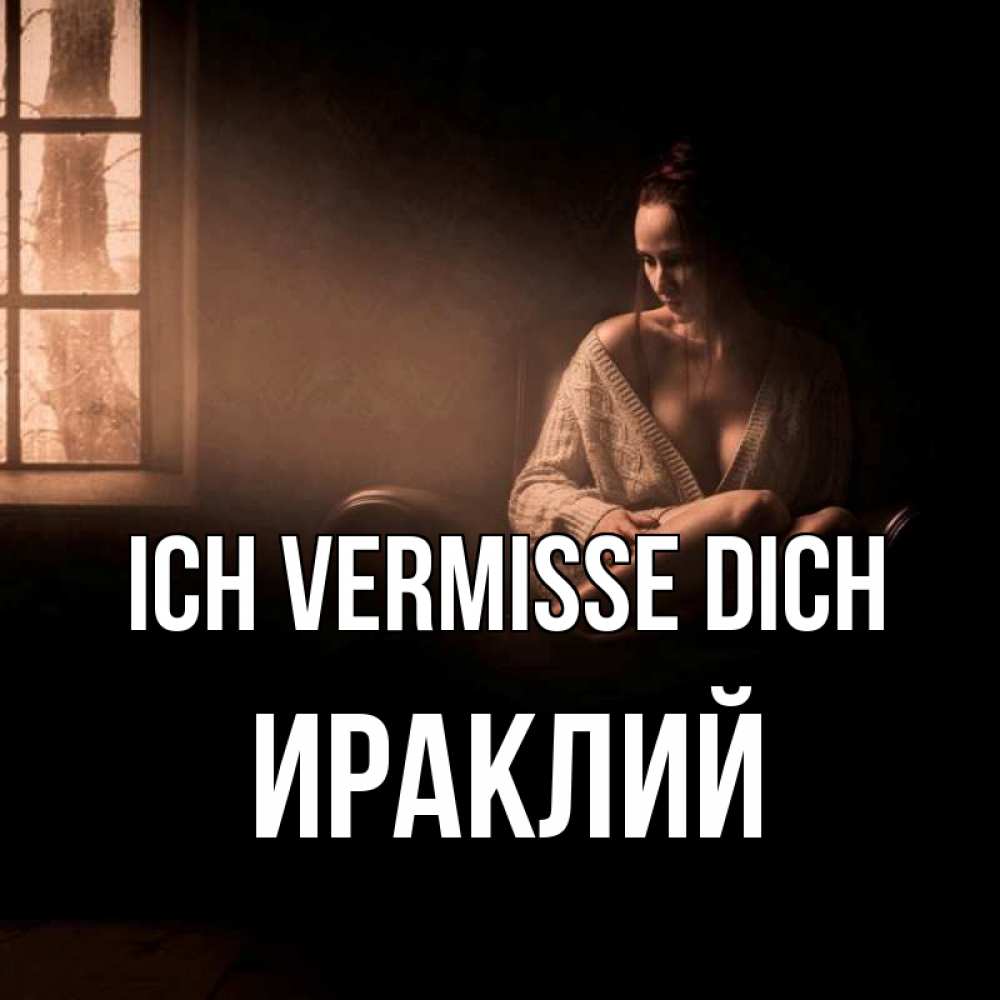 Открытка на каждый день с именем, Ираклий Ich vermisse dich приходи в гости ко мне Прикольная открытка с пожеланием онлайн скачать бесплатно 