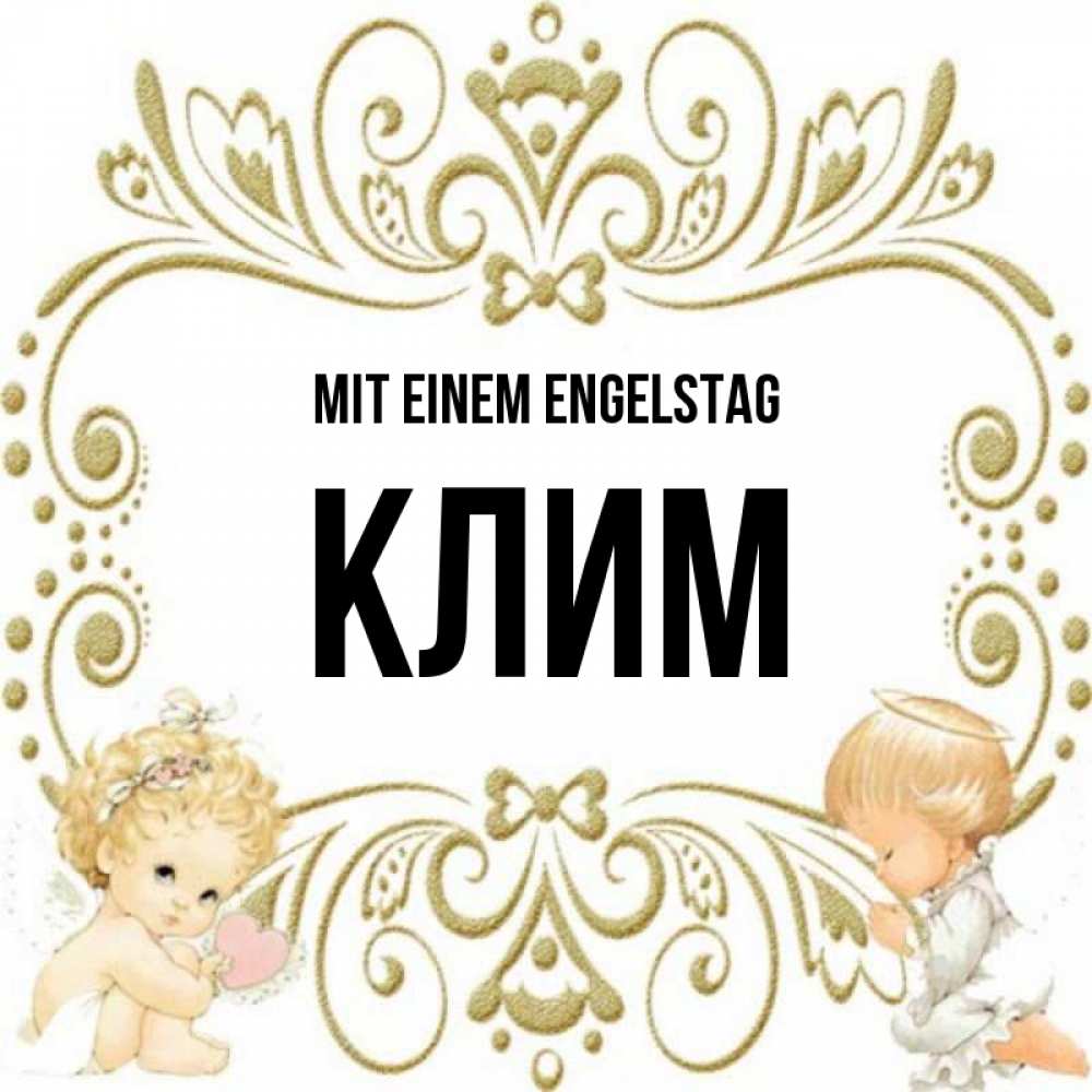 Открытка на каждый день с именем, Клим Mit einem Engelstag с именинами поздравляют два красивых ангела. Один с сердечком другой молится Прикольная открытка с пожеланием онлайн скачать бесплатно 