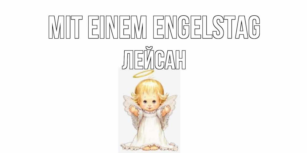 Открытка на каждый день с именем, Лейсан Mit einem Engelstag ангелочек, нимб Прикольная открытка с пожеланием онлайн скачать бесплатно 