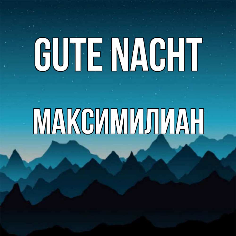 Открытка на каждый день с именем, Максимилиан Gute Nacht сладких снов звездное небо Прикольная открытка с пожеланием онлайн скачать бесплатно 