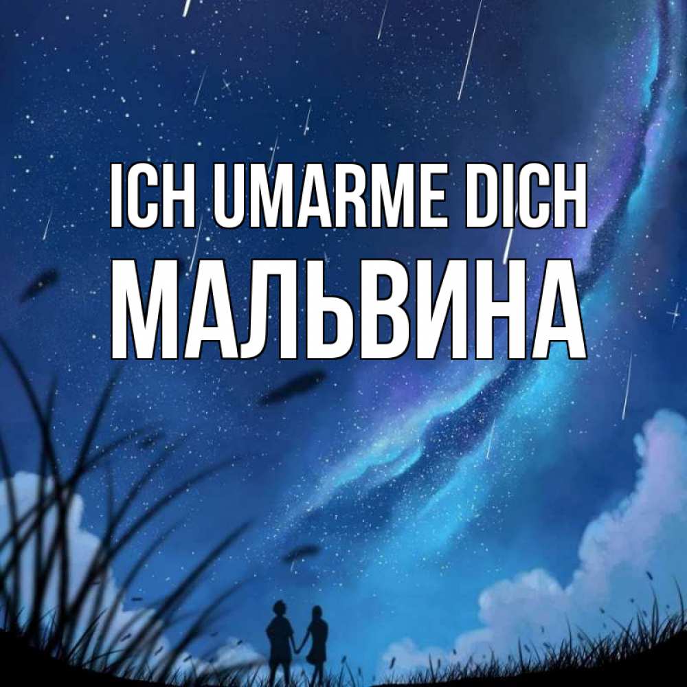 Открытка на каждый день с именем, Мальвина Ich umarme dich камыши Прикольная открытка с пожеланием онлайн скачать бесплатно 
