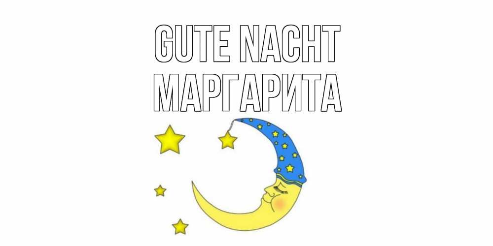 Открытка на каждый день с именем, Маргарита Gute Nacht месяц Прикольная открытка с пожеланием онлайн скачать бесплатно 