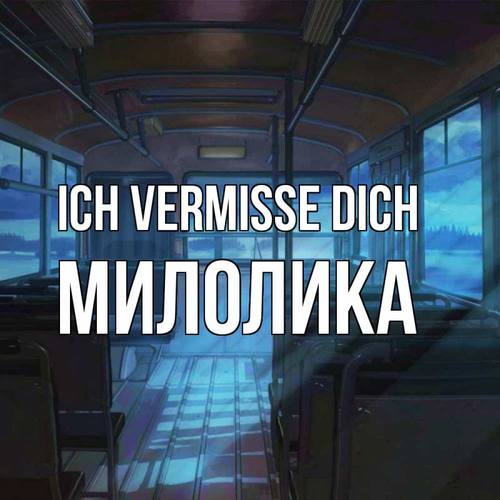 Открытка на каждый день с именем, Милолика Ich vermisse dich тоска Прикольная открытка с пожеланием онлайн скачать бесплатно 