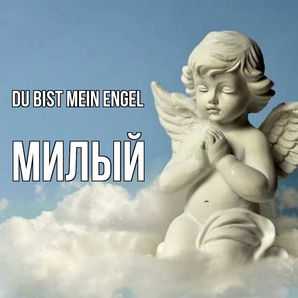Открытка на каждый день с именем, Милый Du bist mein Engel скульптура ангела на небе Прикольная открытка с пожеланием онлайн скачать бесплатно 
