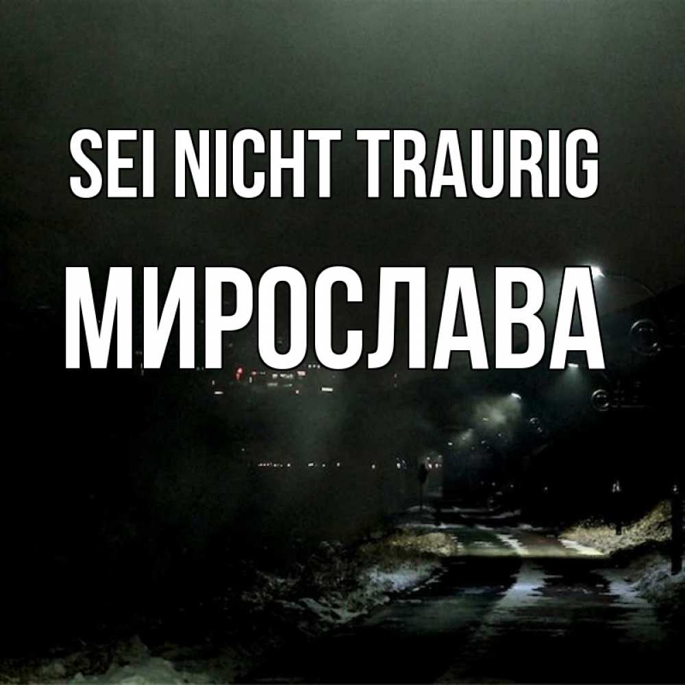 Открытка на каждый день с именем, Мирослава Sei nicht traurig фонари Прикольная открытка с пожеланием онлайн скачать бесплатно 