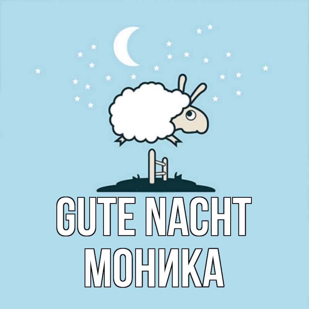 Открытка на каждый день с именем, Моника Gute Nacht с животными сладких сноведений Прикольная открытка с пожеланием онлайн скачать бесплатно 