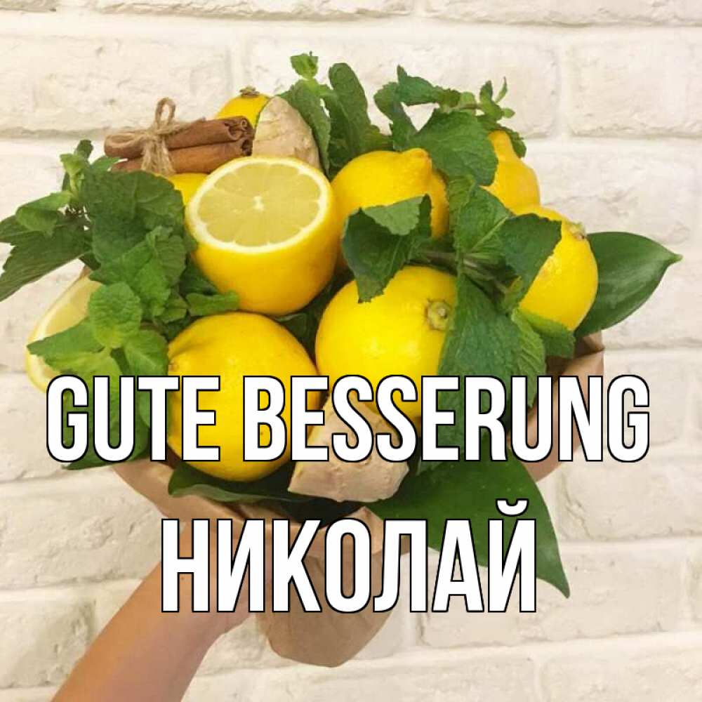 Открытка на каждый день с именем, Николай Gute Besserung витамины Прикольная открытка с пожеланием онлайн скачать бесплатно 