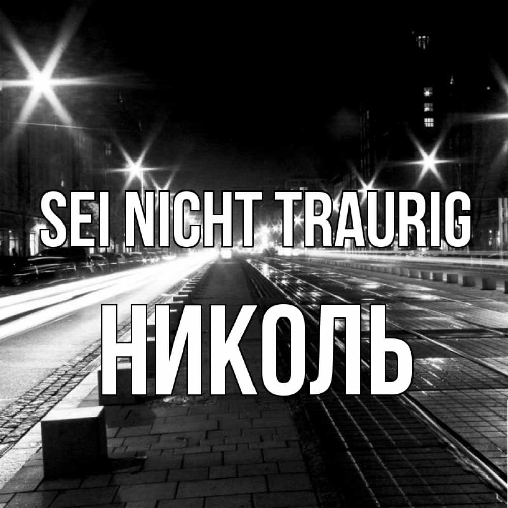 Открытка на каждый день с именем, Николь Sei nicht traurig ночной проспект Прикольная открытка с пожеланием онлайн скачать бесплатно 