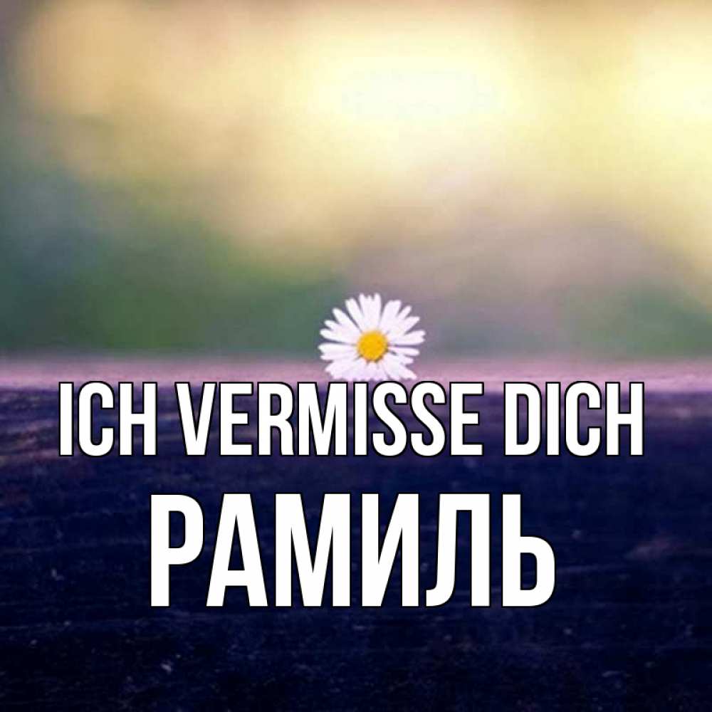Открытка на каждый день с именем, Рамиль Ich vermisse dich приходи в гости Прикольная открытка с пожеланием онлайн скачать бесплатно 