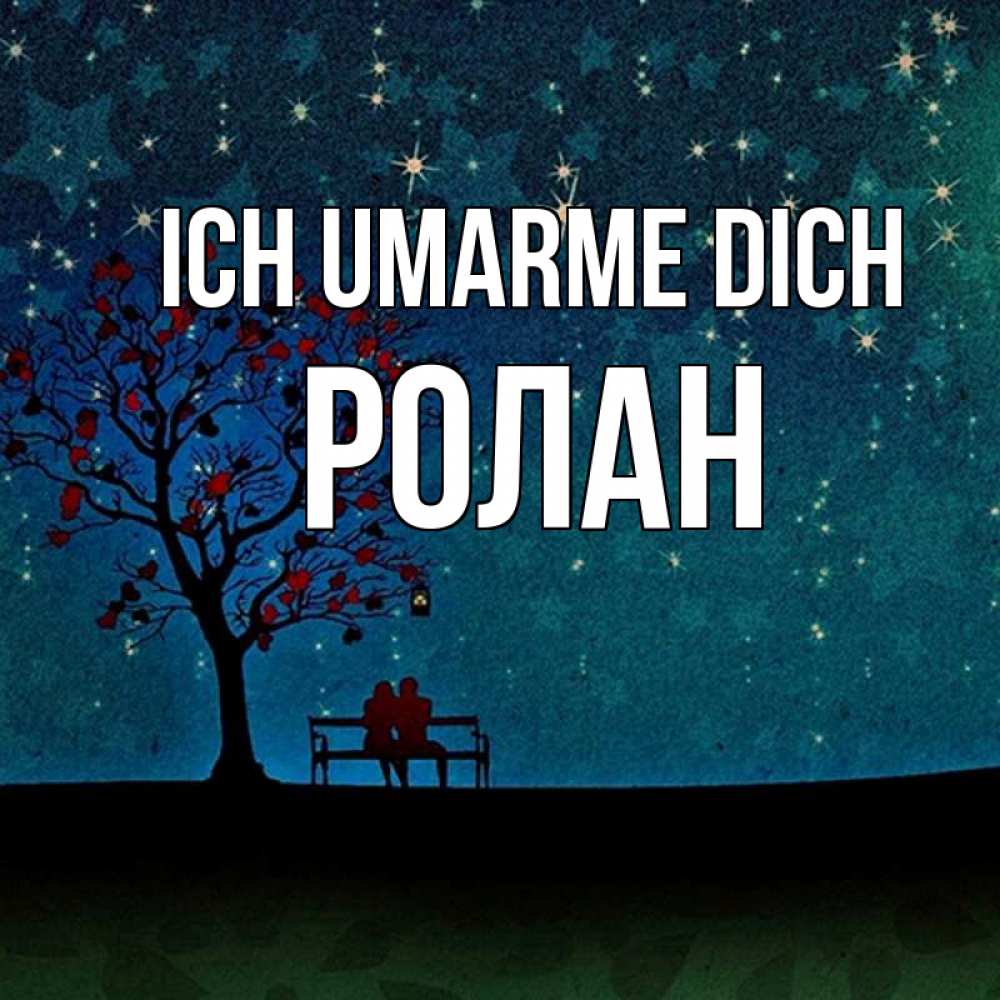 Открытка на каждый день с именем, Ролан Ich umarme dich много звезд Прикольная открытка с пожеланием онлайн скачать бесплатно 
