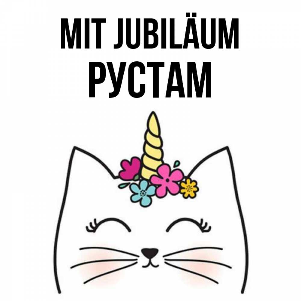 Открытка на каждый день с именем, Рустам Mit Jubiläum милый кот с одним рожком Прикольная открытка с пожеланием онлайн скачать бесплатно 