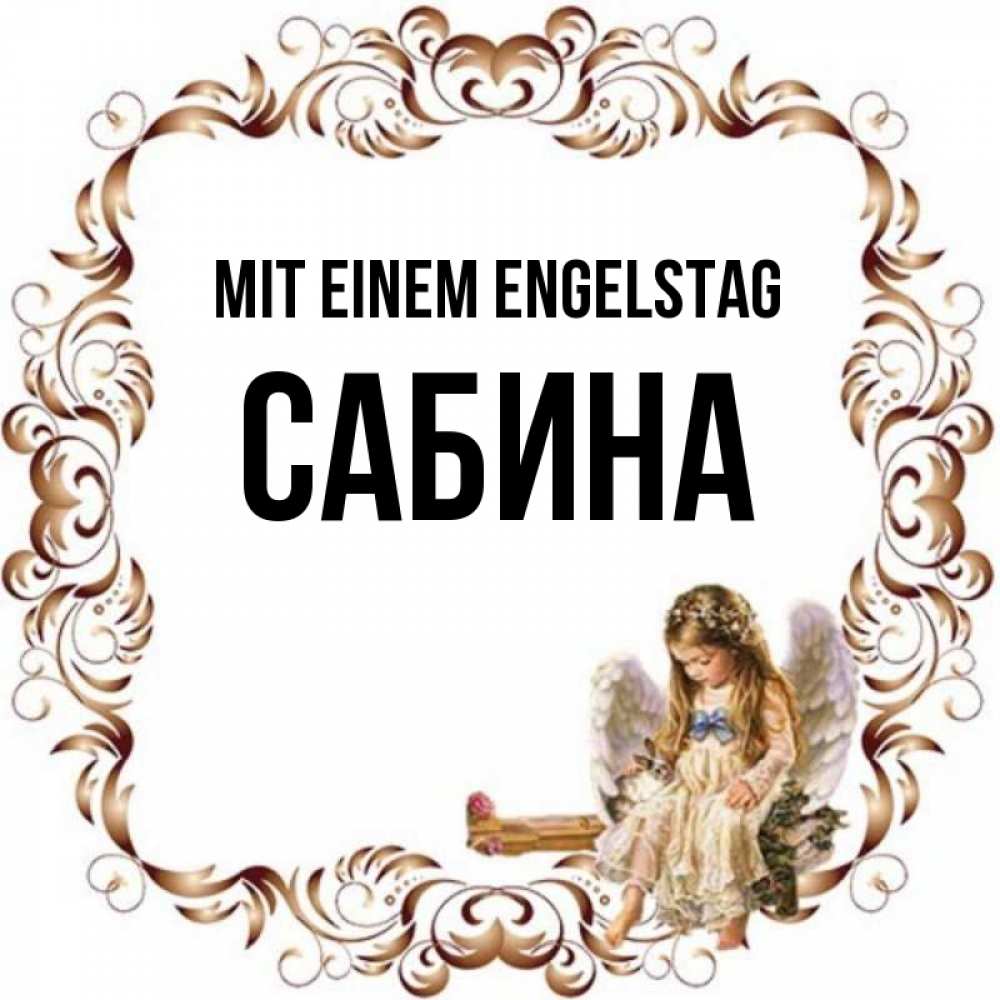 Открытка на каждый день с именем, Сабина Mit einem Engelstag рамочка из перьев и ангелочек Прикольная открытка с пожеланием онлайн скачать бесплатно 