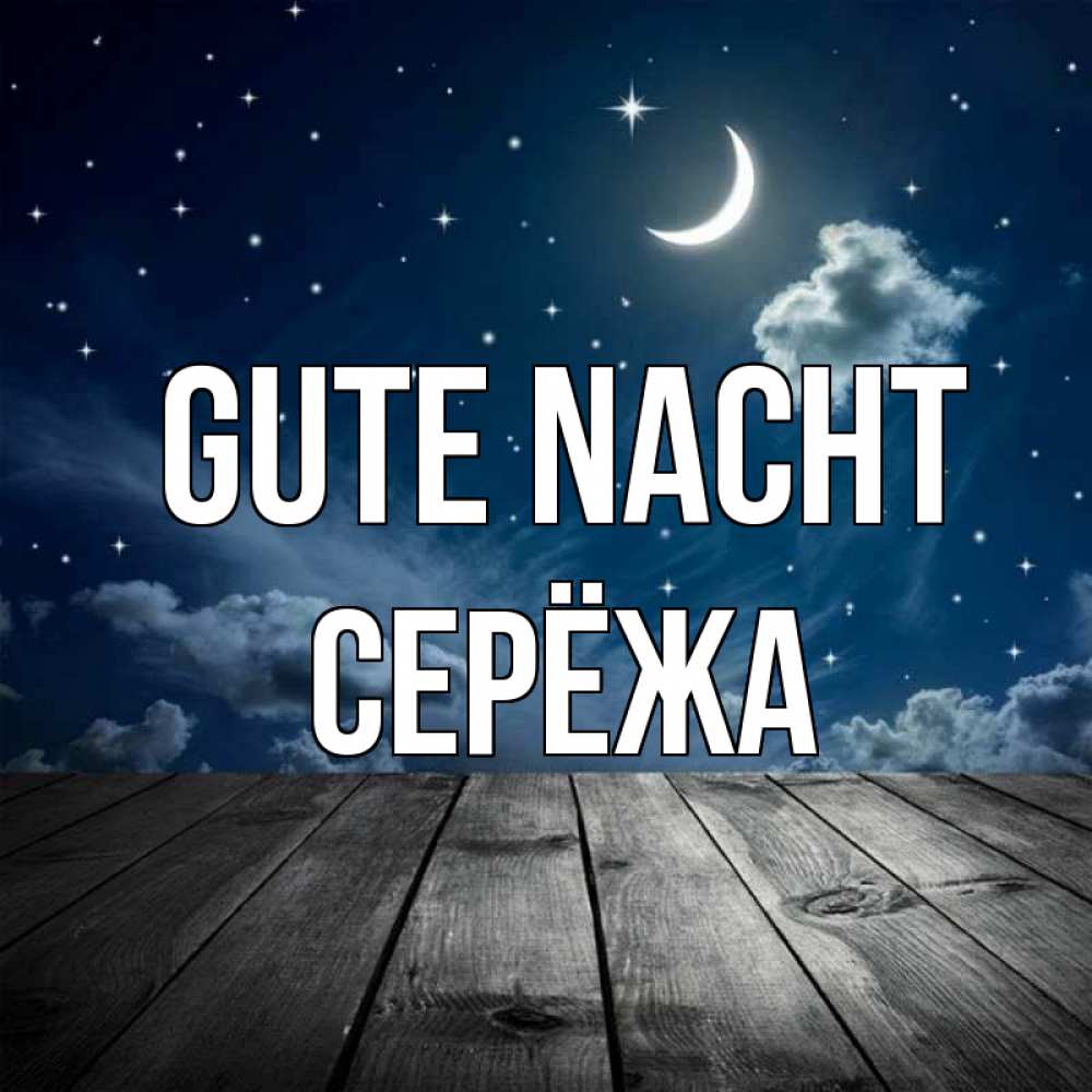 Открытка на каждый день с именем, Серёжа Gute Nacht месяц и звезда Прикольная открытка с пожеланием онлайн скачать бесплатно 