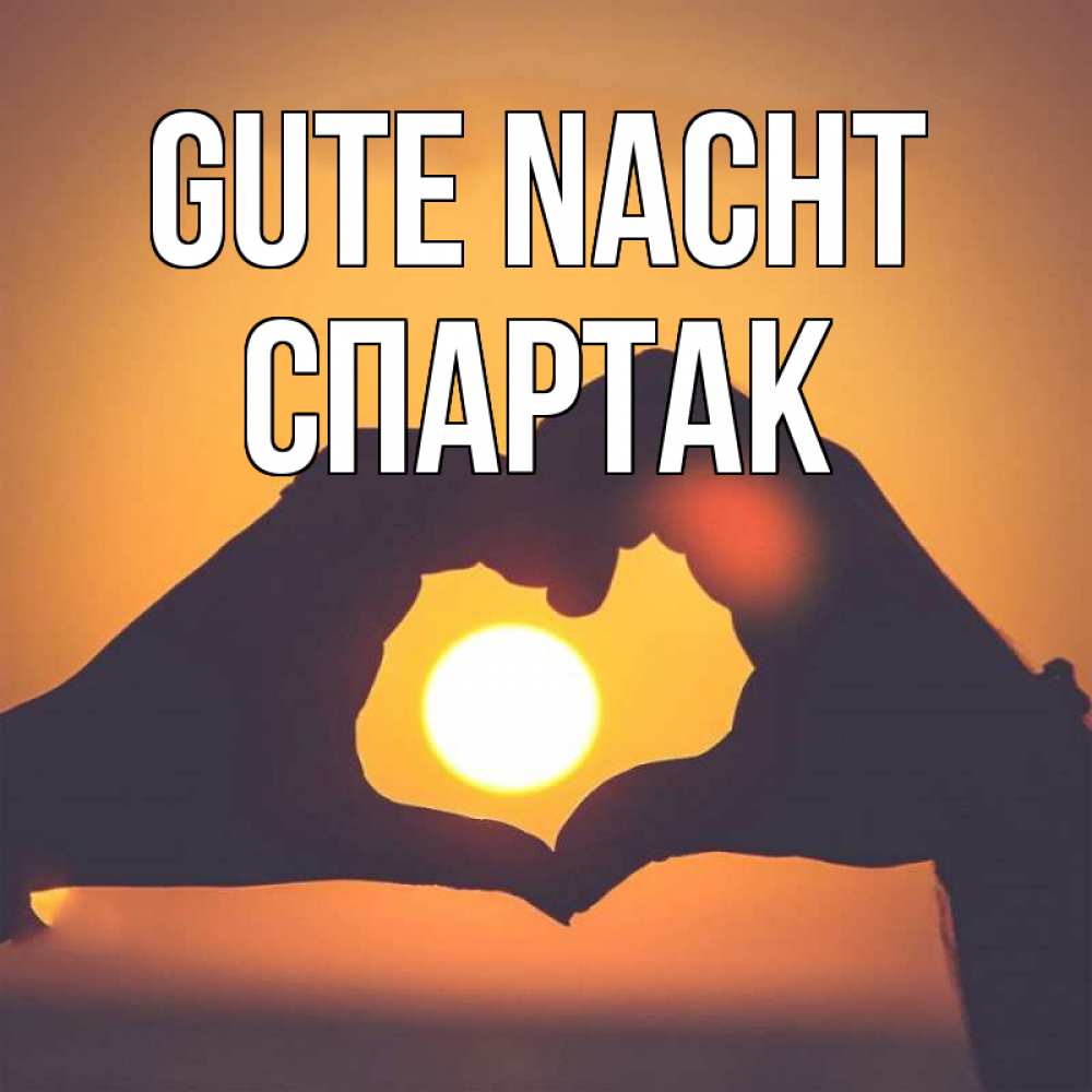 Открытка на каждый день с именем, Спартак Gute Nacht садится солнце Прикольная открытка с пожеланием онлайн скачать бесплатно 