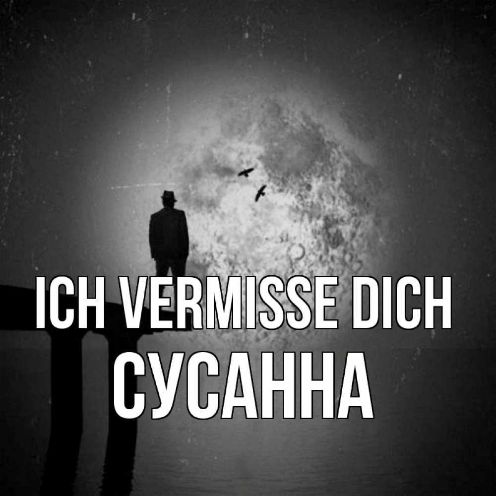 Открытка на каждый день с именем, Сусанна Ich vermisse dich мост 1 Прикольная открытка с пожеланием онлайн скачать бесплатно 