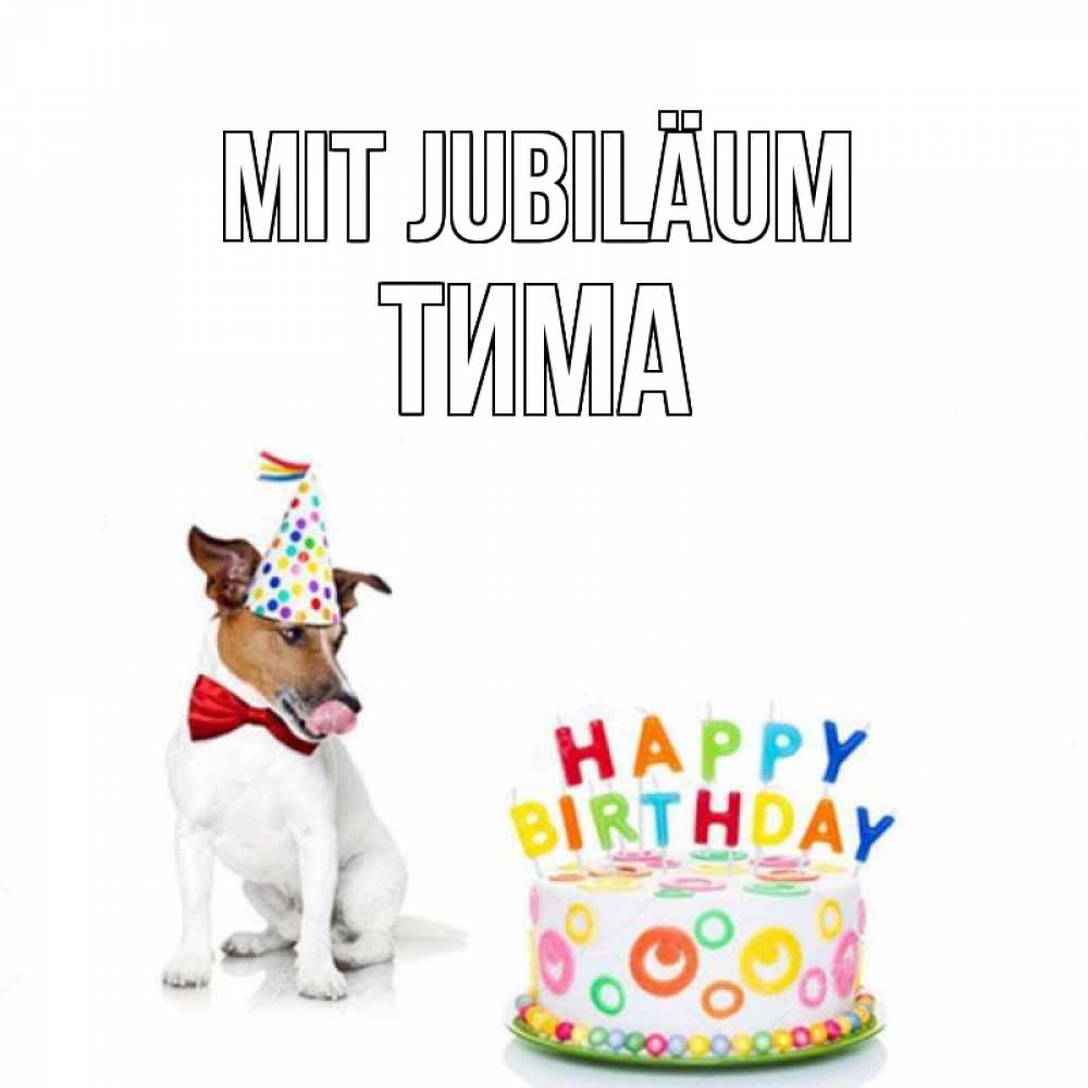 Открытка на каждый день с именем, Тима Mit Jubiläum праздник Прикольная открытка с пожеланием онлайн скачать бесплатно 