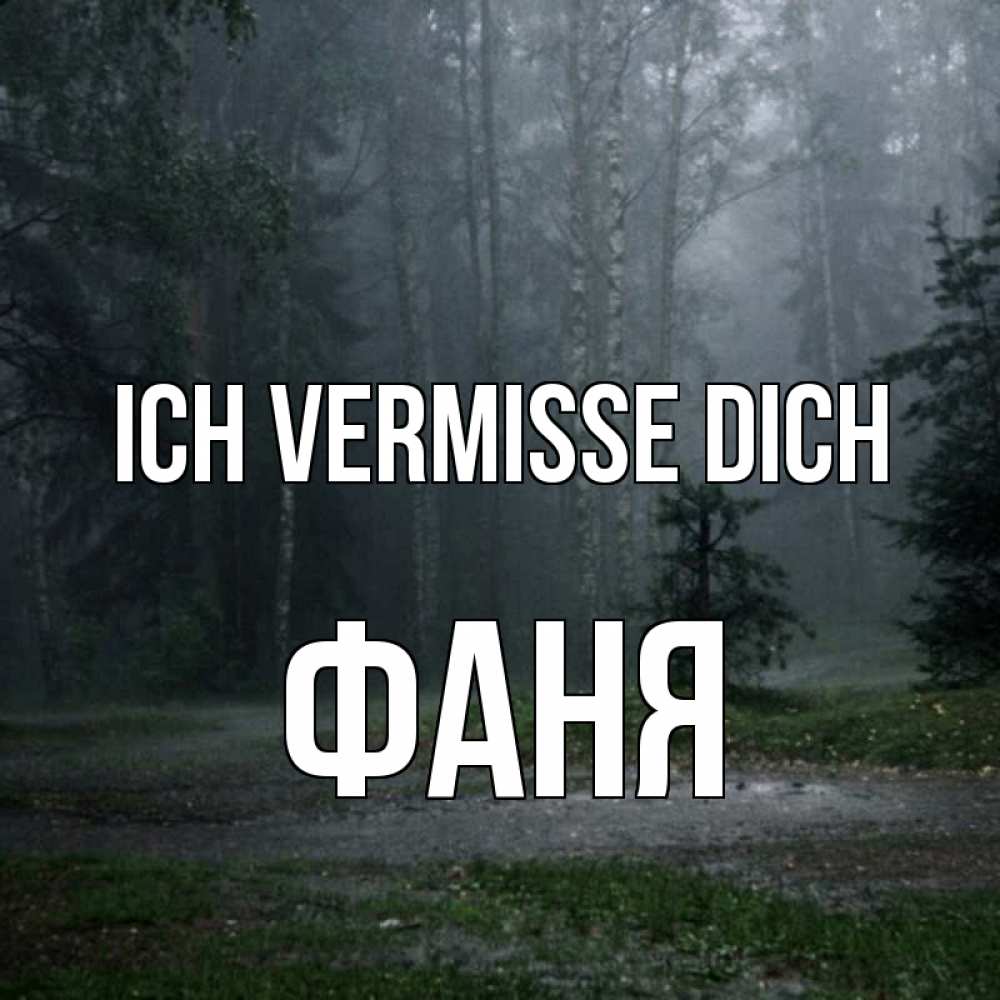 Открытка на каждый день с именем, Фаня Ich vermisse dich одна и плохо мне Прикольная открытка с пожеланием онлайн скачать бесплатно 