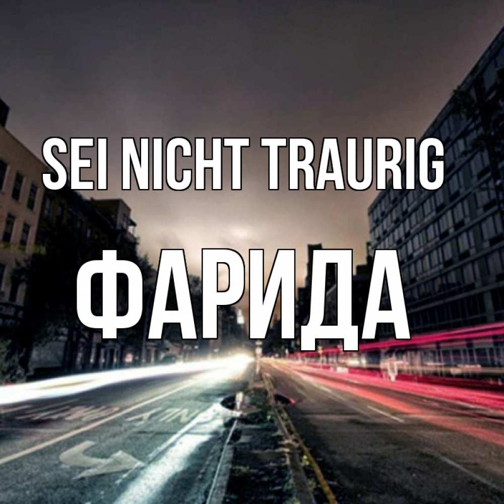 Открытка на каждый день с именем, Фарида Sei nicht traurig съемка ночью Прикольная открытка с пожеланием онлайн скачать бесплатно 