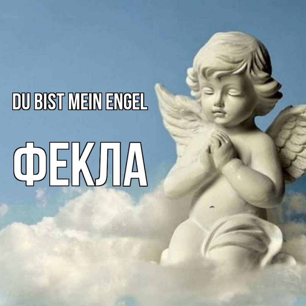 Открытка на каждый день с именем, Фекла Du bist mein Engel скульптура ангела на небе Прикольная открытка с пожеланием онлайн скачать бесплатно 