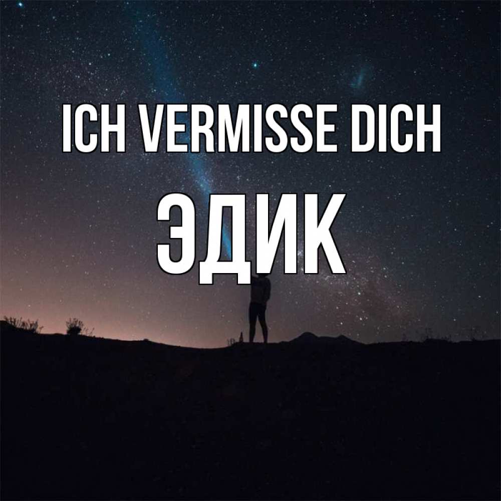Открытка на каждый день с именем, Эдик Ich vermisse dich звезды и луч света Прикольная открытка с пожеланием онлайн скачать бесплатно 