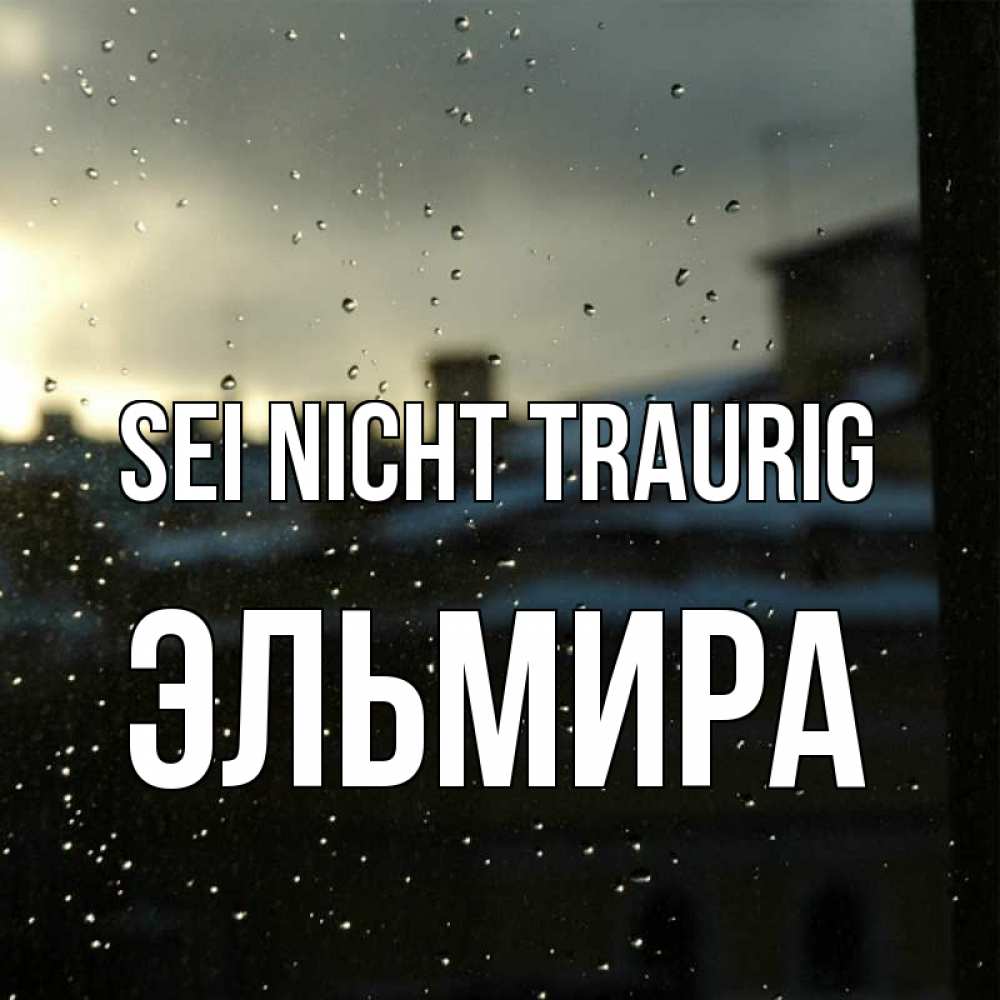 Открытка на каждый день с именем, Эльмира Sei nicht traurig вид на крыши Прикольная открытка с пожеланием онлайн скачать бесплатно 