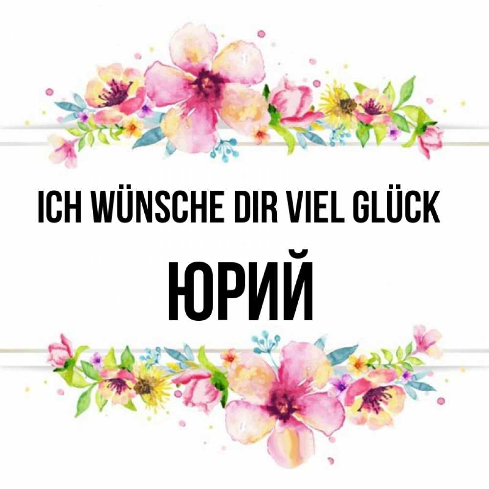 Открытка на каждый день с именем, Юрий Ich wünsche dir viel Glück пусть повезет 1 Прикольная открытка с пожеланием онлайн скачать бесплатно 