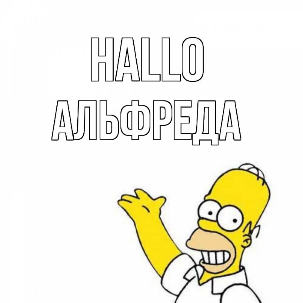 Открытка на каждый день с именем, Альфреда Hallo Симпсоны Прикольная открытка с пожеланием онлайн скачать бесплатно 