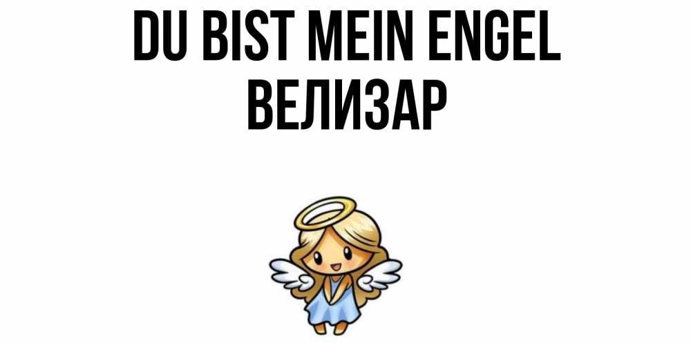 Открытка на каждый день с именем, Велизар Du bist mein Engel ангел Прикольная открытка с пожеланием онлайн скачать бесплатно 