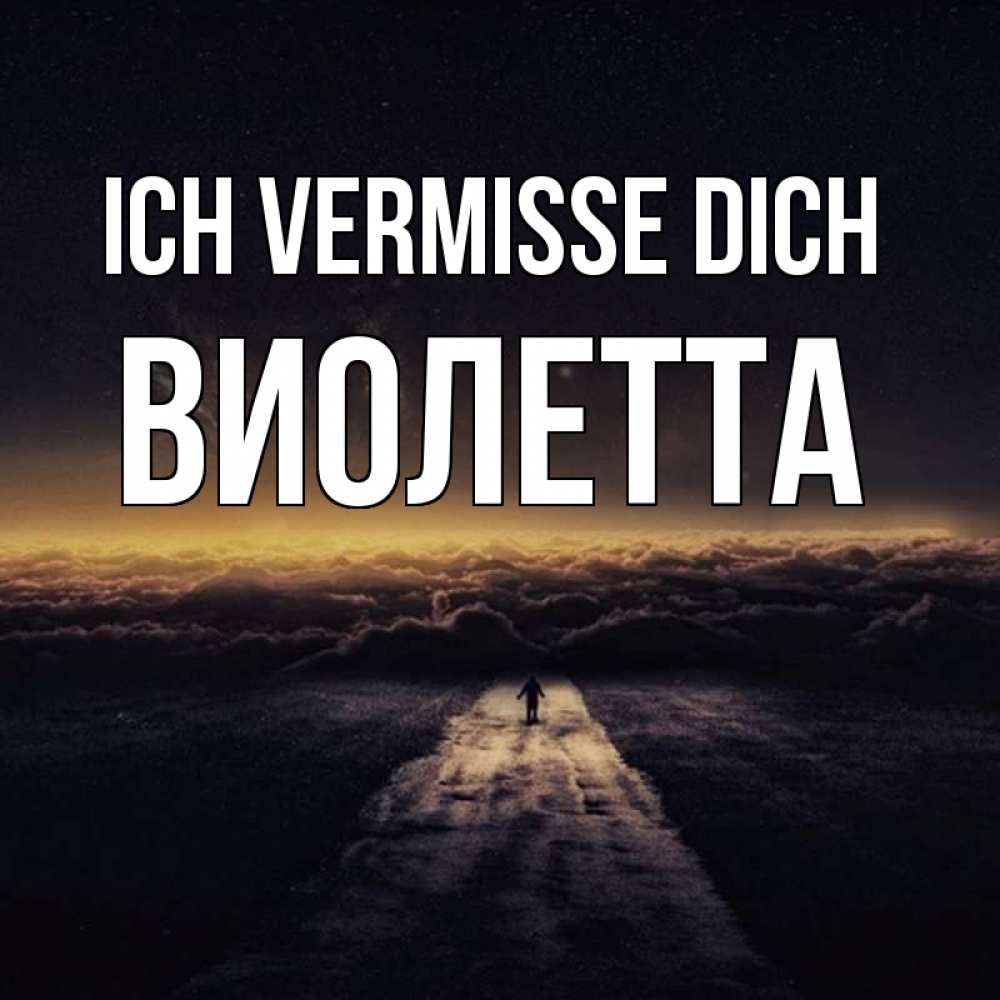 Открытка на каждый день с именем, Виолетта Ich vermisse dich идем Прикольная открытка с пожеланием онлайн скачать бесплатно 