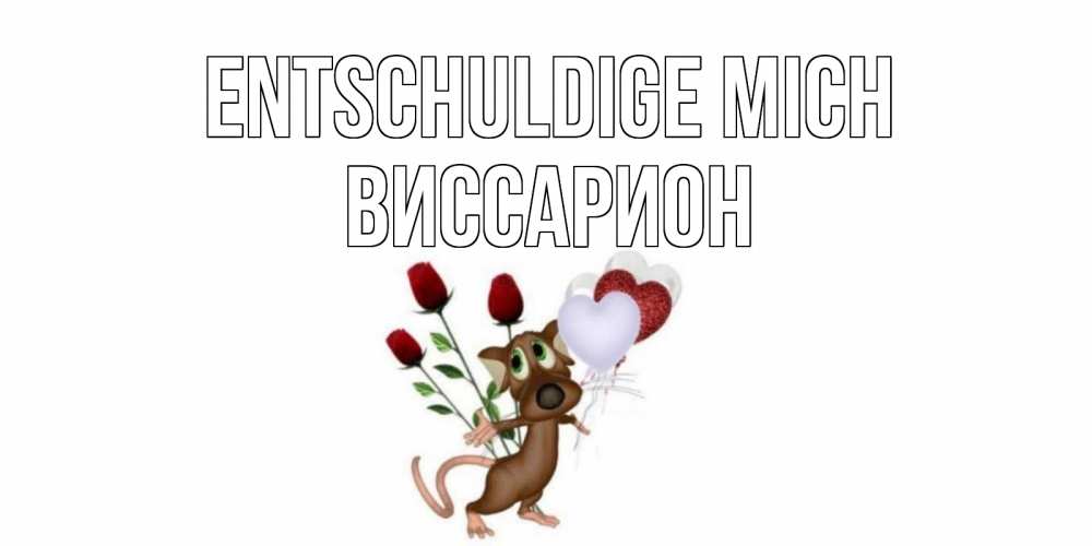Открытка на каждый день с именем, Виссарион Entschuldige mich прости Прикольная открытка с пожеланием онлайн скачать бесплатно 
