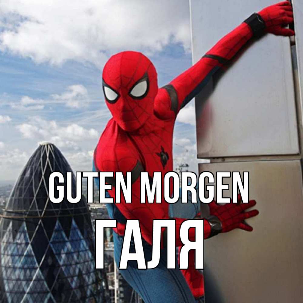 Открытка на каждый день с именем, Галя Guten Morgen марвел герои Прикольная открытка с пожеланием онлайн скачать бесплатно 