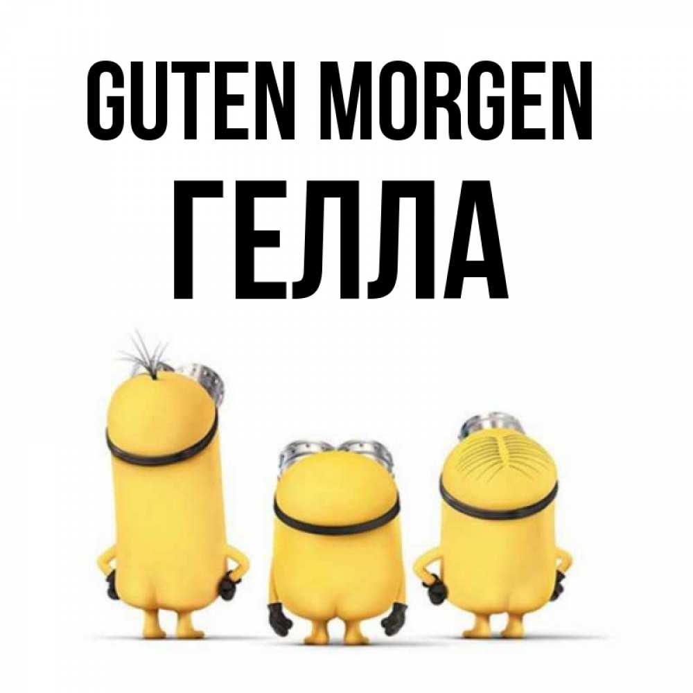 Открытка на каждый день с именем, Гелла Guten Morgen подписать открытку онлайн бесплатно Прикольная открытка с пожеланием онлайн скачать бесплатно 