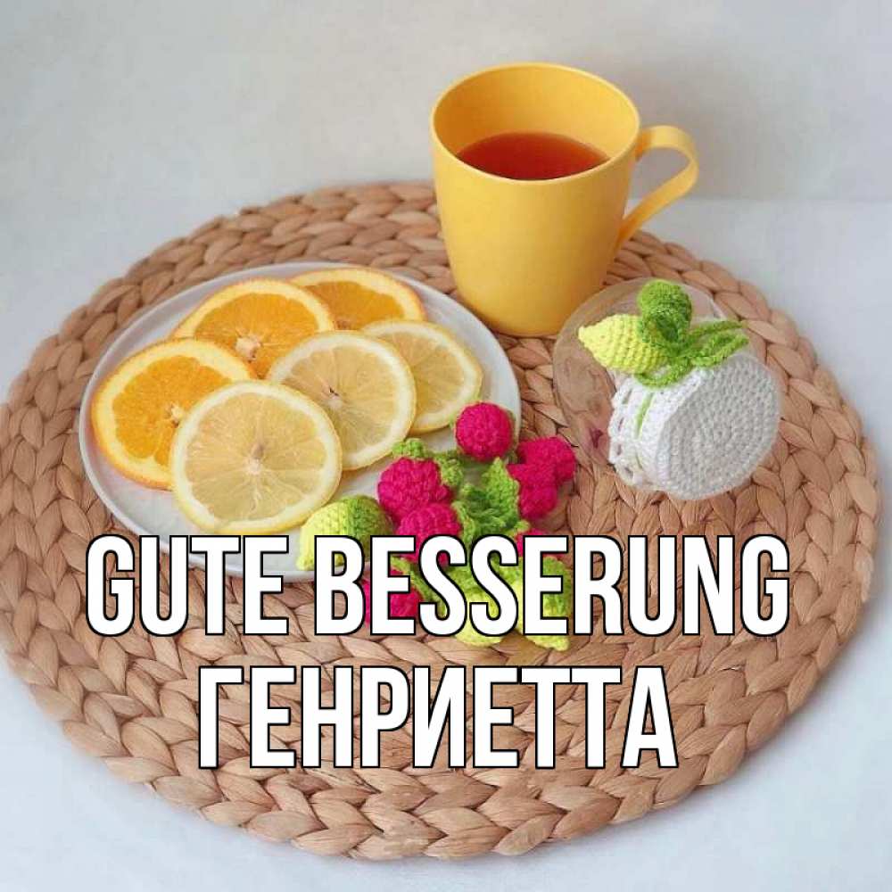 Открытка на каждый день с именем, Генриетта Gute Besserung вязаные штучки Прикольная открытка с пожеланием онлайн скачать бесплатно 