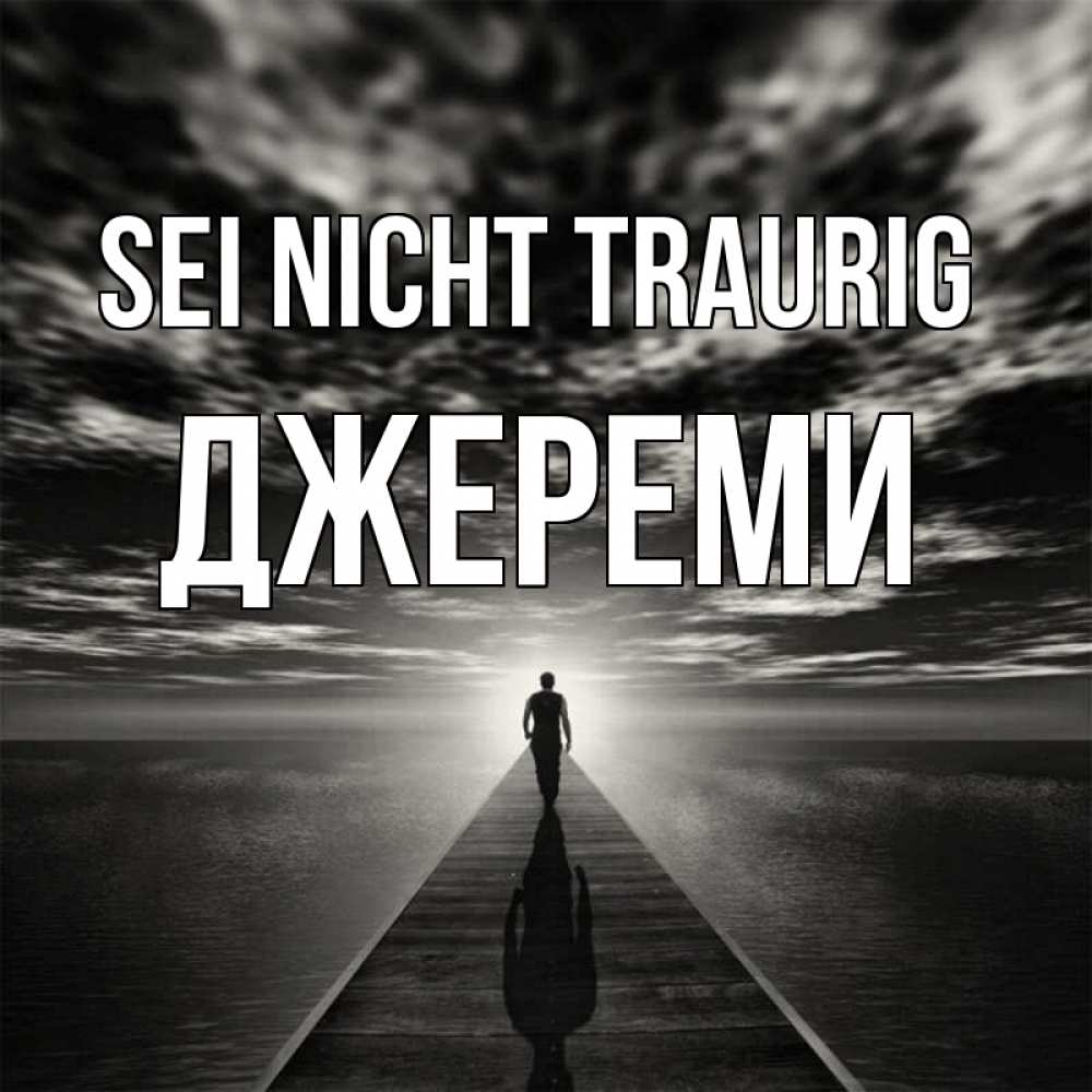 Открытка на каждый день с именем, Джереми Sei nicht traurig человек Прикольная открытка с пожеланием онлайн скачать бесплатно 