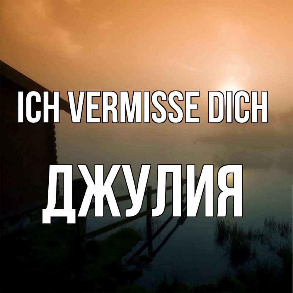 Открытка на каждый день с именем, Джулия Ich vermisse dich приходи ко мне на чай Прикольная открытка с пожеланием онлайн скачать бесплатно 
