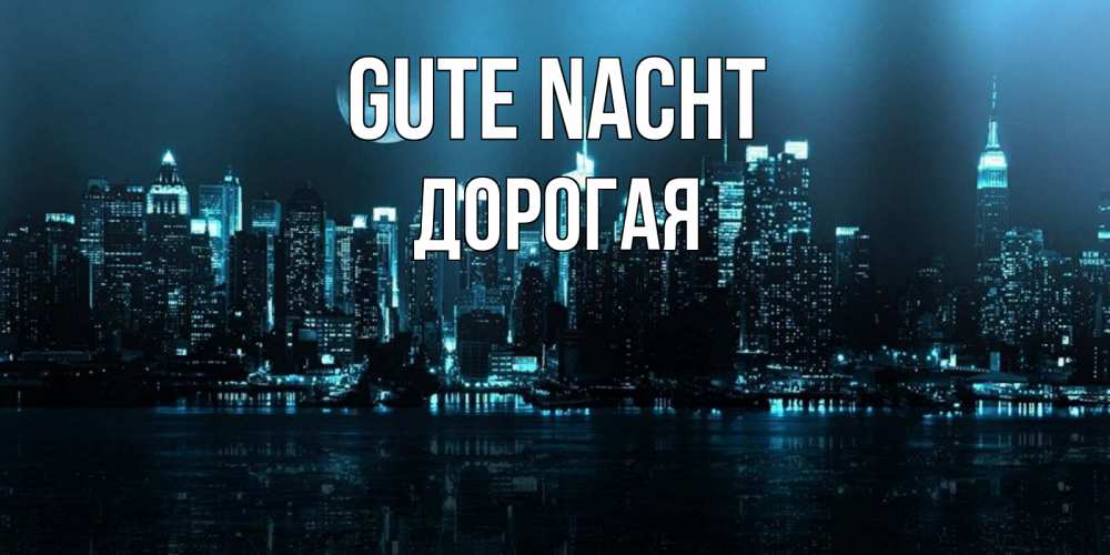 Открытка на каждый день с именем, Дорогая Gute Nacht городской пейзаж Прикольная открытка с пожеланием онлайн скачать бесплатно 