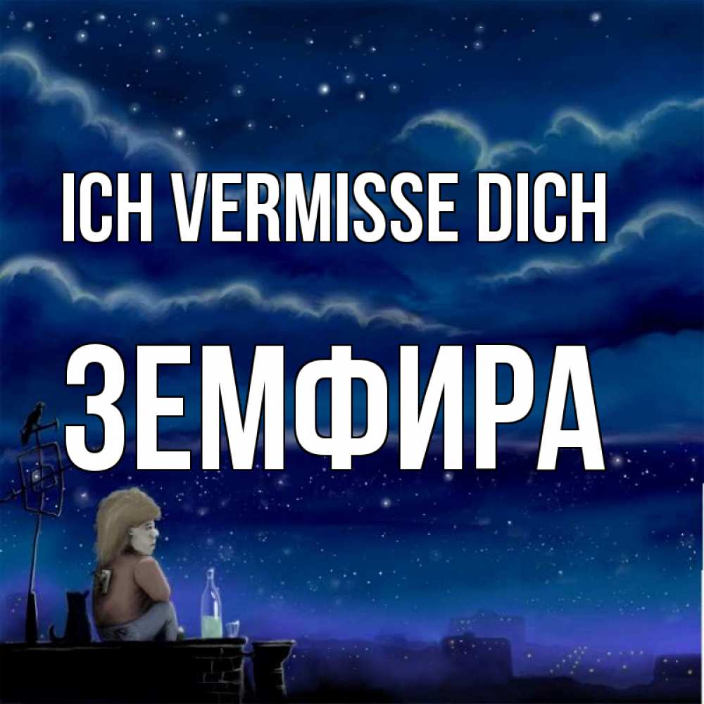 Открытка на каждый день с именем, Земфира Ich vermisse dich на крыше 1 Прикольная открытка с пожеланием онлайн скачать бесплатно 