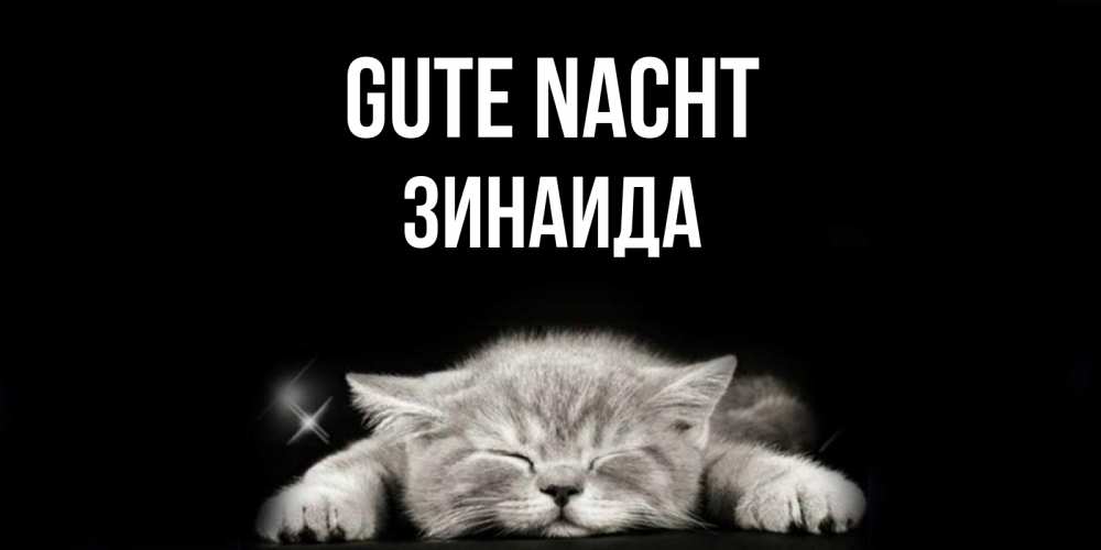 Открытка на каждый день с именем, Зинаида Gute Nacht спящий котик Прикольная открытка с пожеланием онлайн скачать бесплатно 