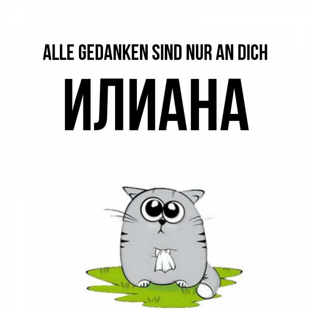 Открытка на каждый день с именем, Илиана Alle Gedanken sind nur an dich тоска с платочком Прикольная открытка с пожеланием онлайн скачать бесплатно 