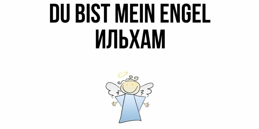 Открытка на каждый день с именем, Ильхам Du bist mein Engel ангел Прикольная открытка с пожеланием онлайн скачать бесплатно 