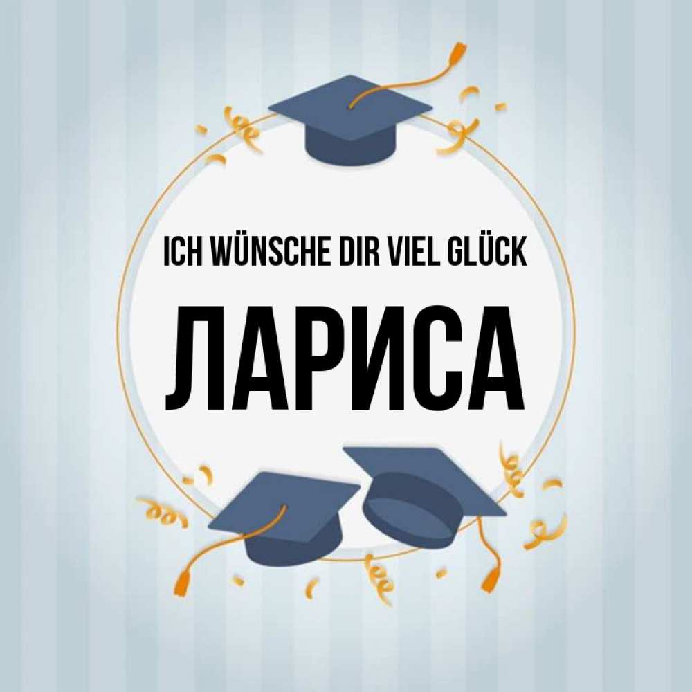 Открытка на каждый день с именем, Лариса Ich wünsche dir viel Glück для студентов Прикольная открытка с пожеланием онлайн скачать бесплатно 