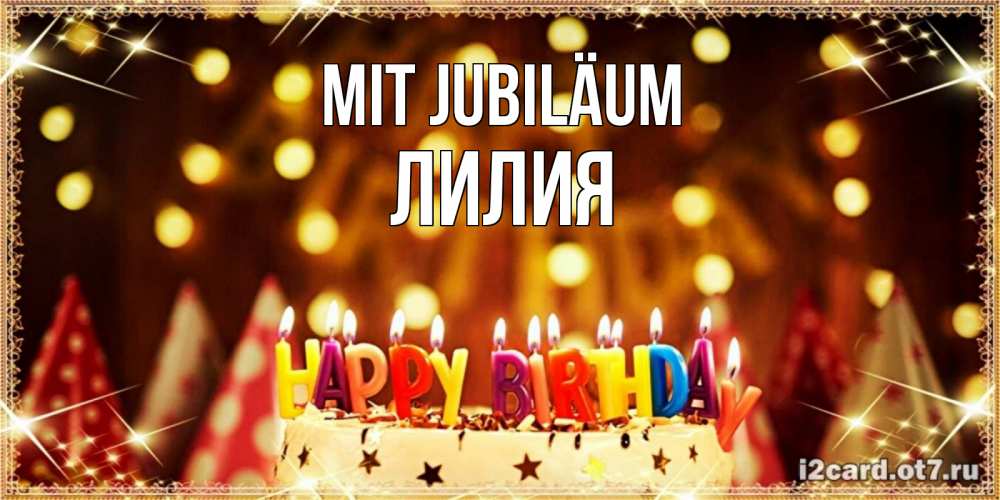 Открытка на каждый день с именем, Лилия Mit Jubiläum торт и надпись свечками на английском happy birthday Прикольная открытка с пожеланием онлайн скачать бесплатно 