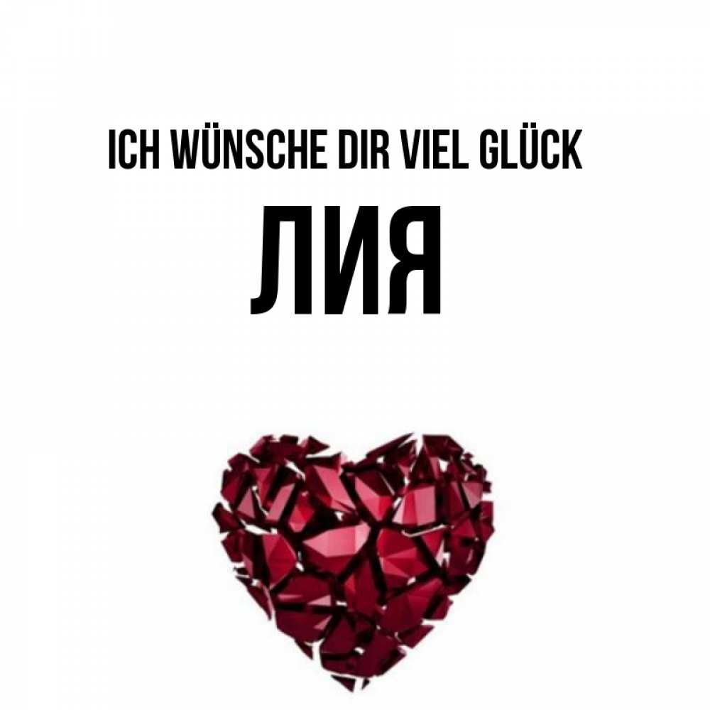 Открытка на каждый день с именем, Лия Ich wünsche dir viel Glück бордовое из кристаллов  1 Прикольная открытка с пожеланием онлайн скачать бесплатно 