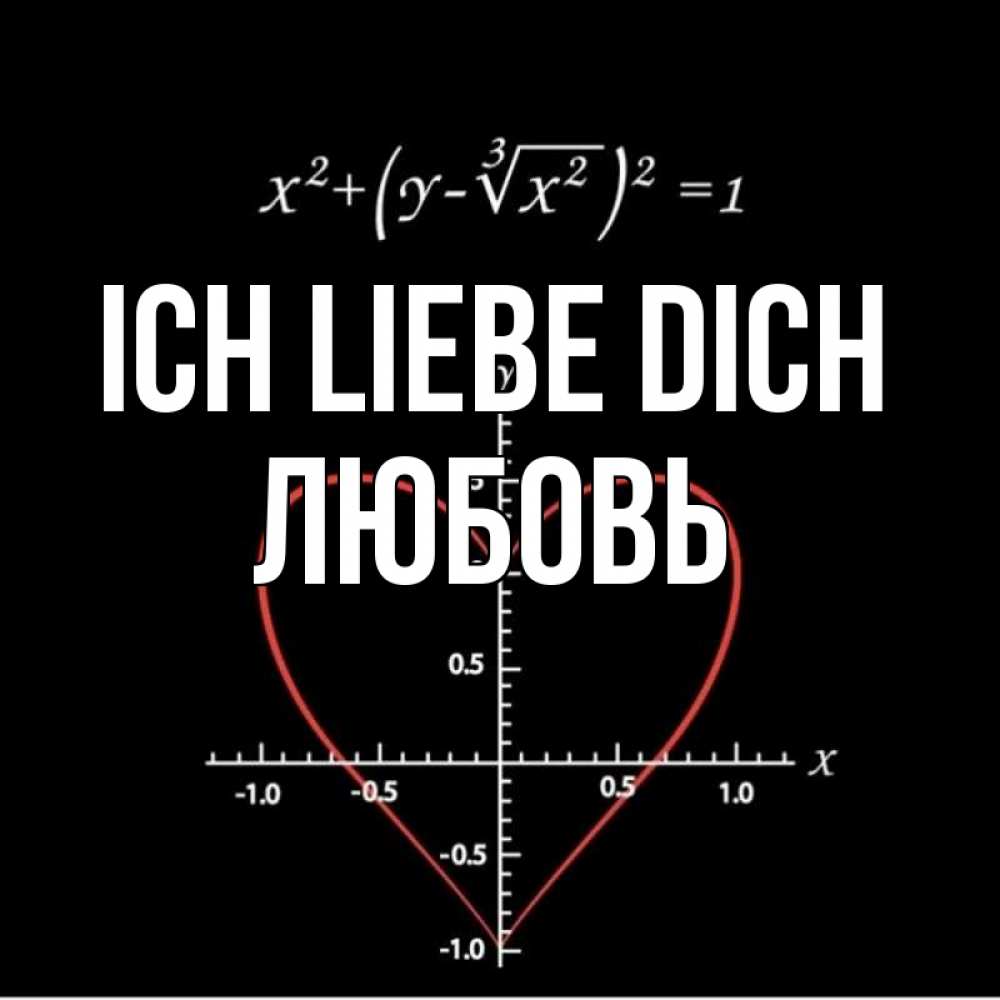 Открытка на каждый день с именем, Любовь Ich liebe dich сердечная формула Прикольная открытка с пожеланием онлайн скачать бесплатно 