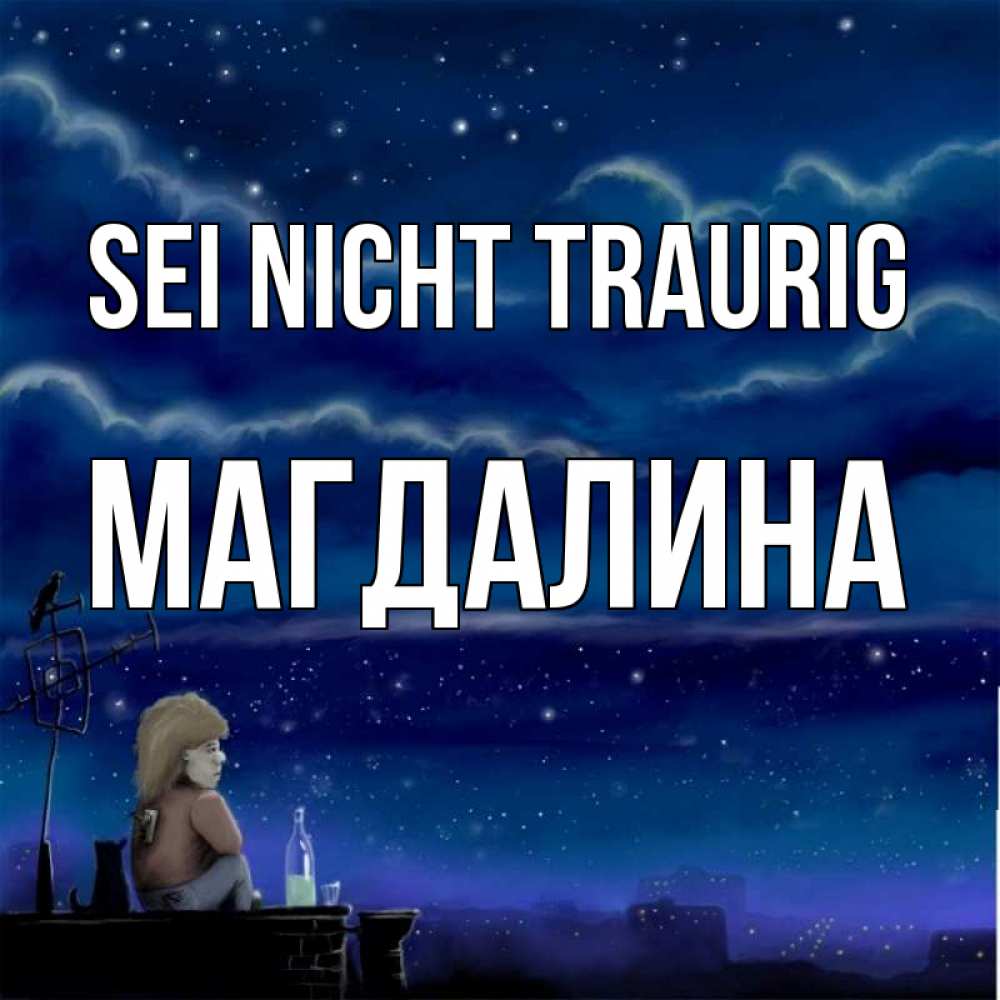 Открытка на каждый день с именем, Магдалина Sei nicht traurig город с крыши Прикольная открытка с пожеланием онлайн скачать бесплатно 