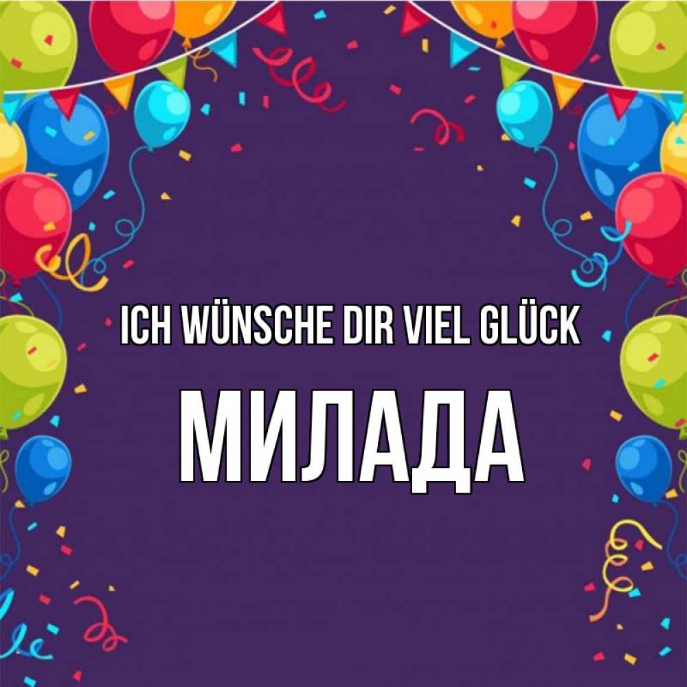 Открытка на каждый день с именем, Милада Ich wünsche dir viel Glück шары Прикольная открытка с пожеланием онлайн скачать бесплатно 