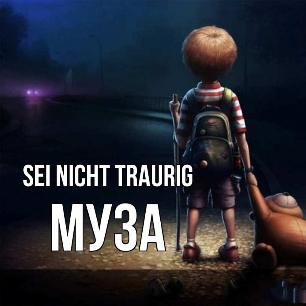 Открытка на каждый день с именем, Муза Sei nicht traurig мишка рюкзак ребенок Прикольная открытка с пожеланием онлайн скачать бесплатно 