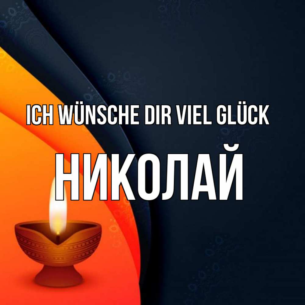 Открытка на каждый день с именем, Николай Ich wünsche dir viel Glück абстрактный фон Прикольная открытка с пожеланием онлайн скачать бесплатно 